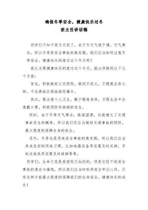 《确保冬季安全,健康快乐过冬》班主任讲话稿