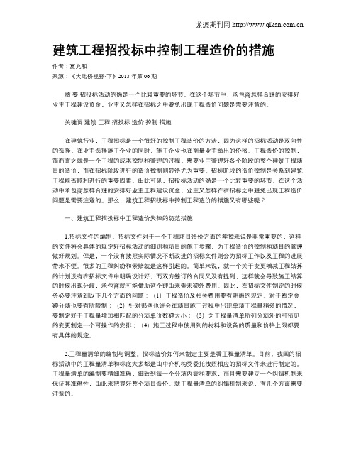 建筑工程招投标中控制工程造价的措施.doc