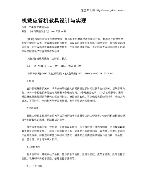 机载应答机教具设计与实现