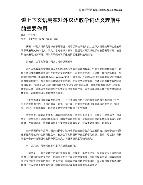 谈上下文语境在对外汉语教学词语义理解中的重要作用