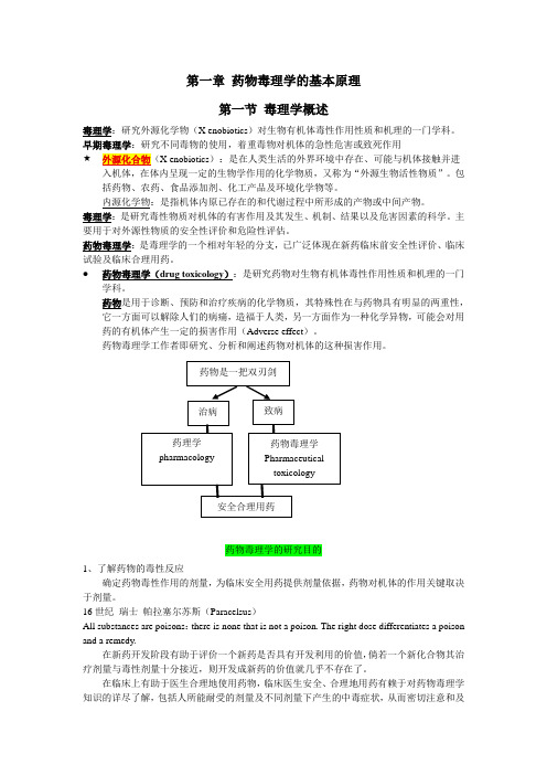 毒理学第一讲 绪论 基本原理