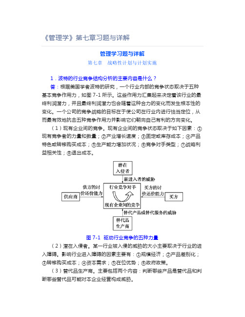 《管理学》第七章习题与详解