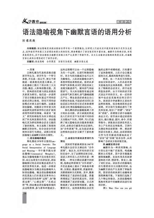 语法隐喻视角下幽默言语的语用分析