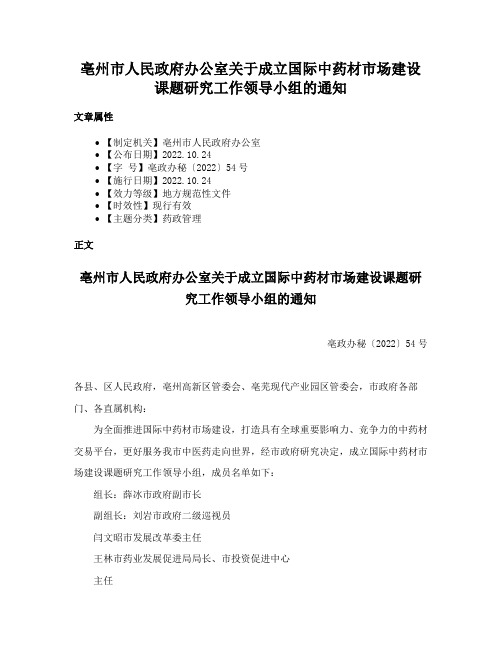 亳州市人民政府办公室关于成立国际中药材市场建设课题研究工作领导小组的通知