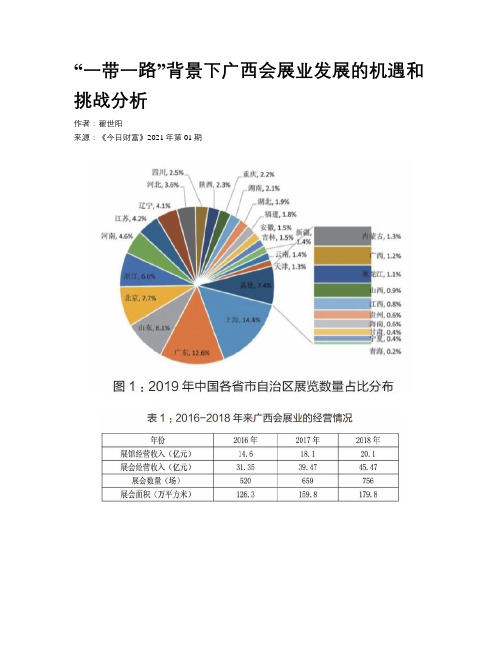 “一带一路”背景下广西会展业发展的机遇和挑战分析