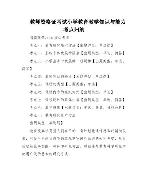 教师资格证考试小学教育教学知识与能力考点归纳