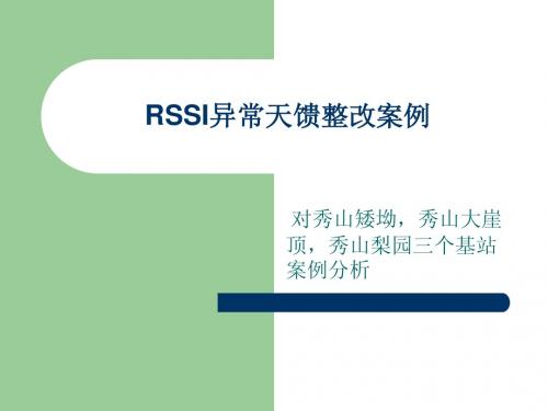 RSSI异常天馈整改案例