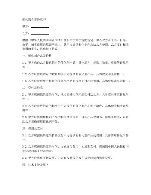 催化剂合作协议书模板下载