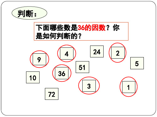 五年级上册数学找因数课件最新版