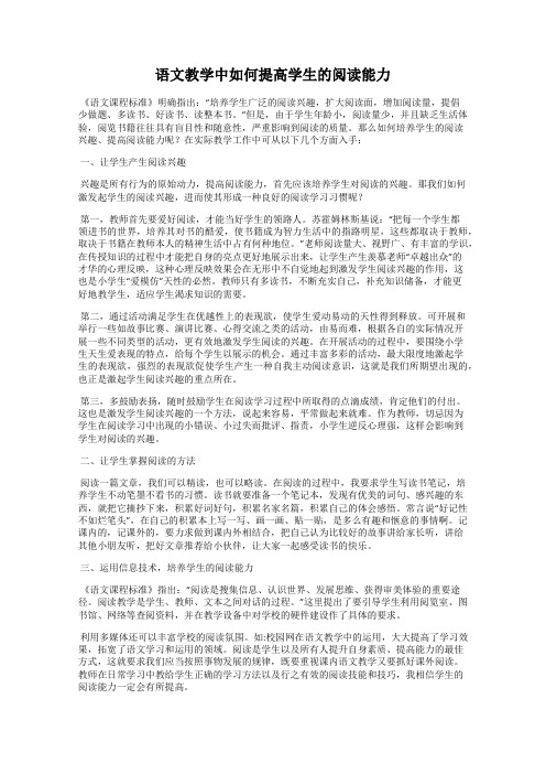 语文教学中如何提高学生的阅读能力