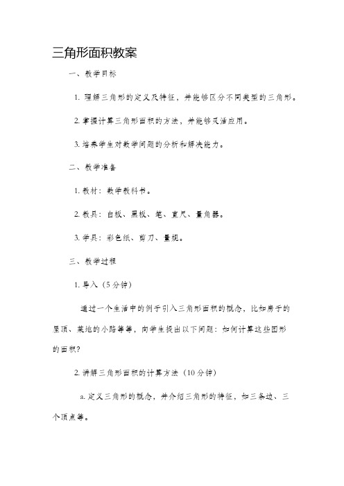 三角形面积市公开课获奖教案省名师优质课赛课一等奖教案