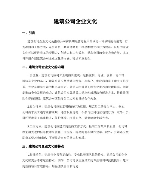 建筑公司企业文化