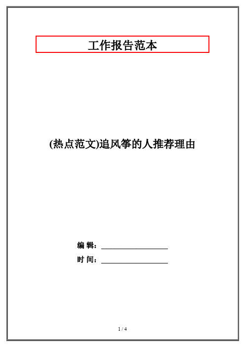 (热点范文)追风筝的人推荐理由