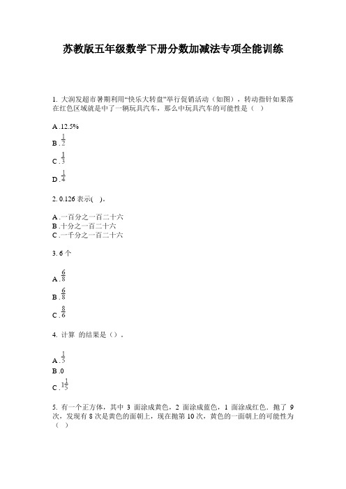 苏教版五年级数学下册分数加减法专项全能训练