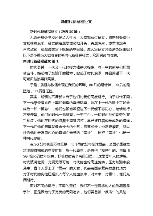 新时代新征程征文（精选30篇）