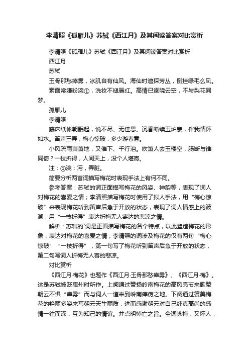 李清照《孤雁儿》苏轼《西江月》及其阅读答案对比赏析