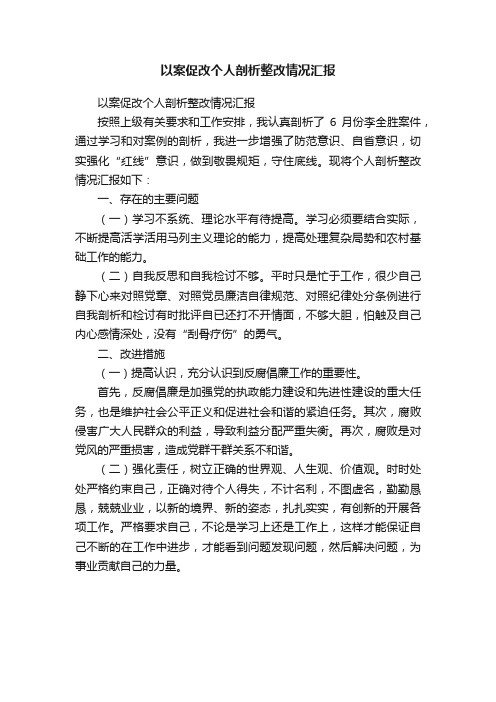 以案促改个人剖析整改情况汇报