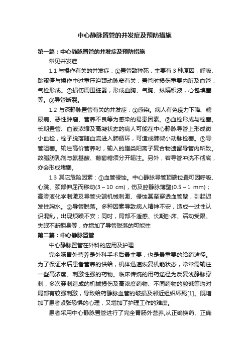 中心静脉置管的并发症及预防措施