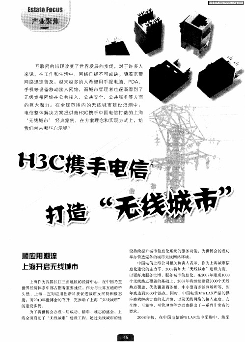 H3C携手电信打造“无线城市”
