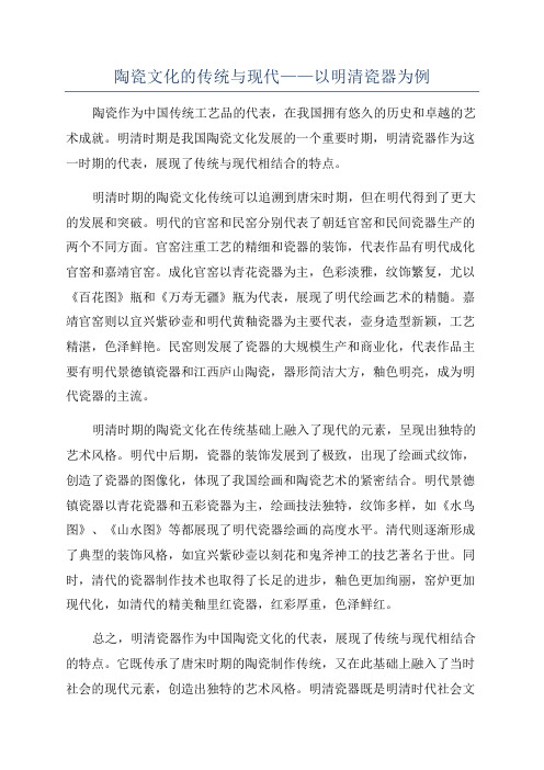 陶瓷文化的传统与现代——以明清瓷器为例