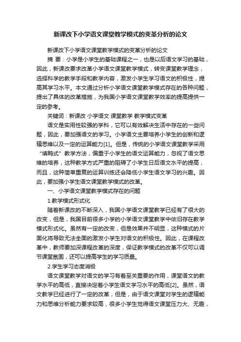 新课改下小学语文课堂教学模式的变革分析的论文