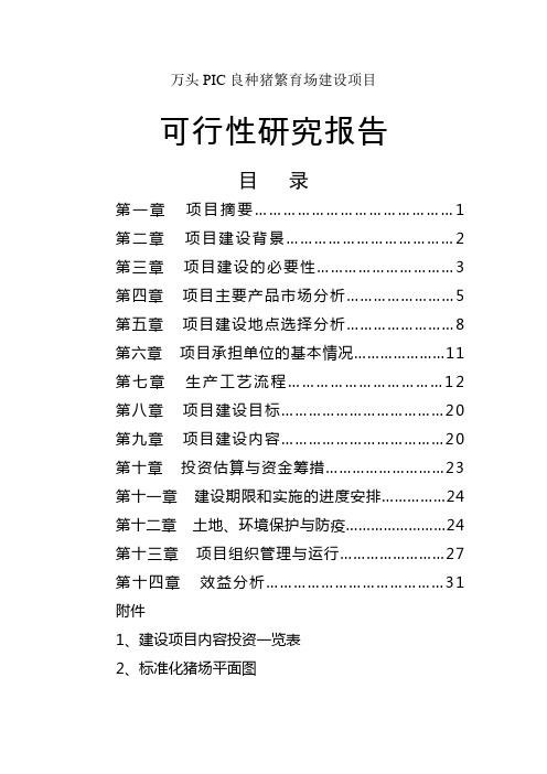 万头PIC良种猪繁育场建设项目可行性研究报告