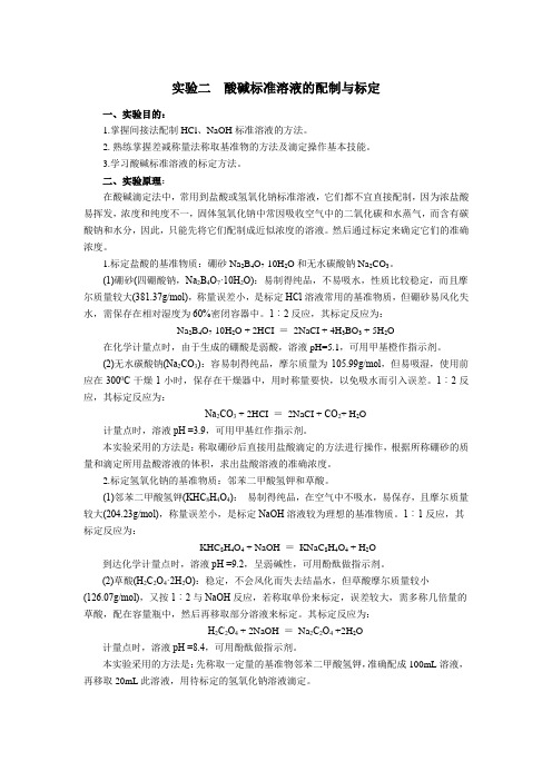 实验二  酸碱标准溶液的配制与标定