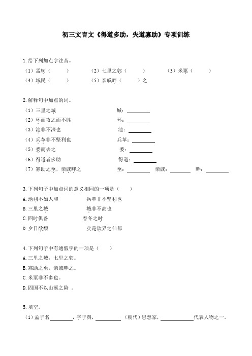 初三中考专项复习之课内文言文《得道多助,失道寡助》专项训练含答案