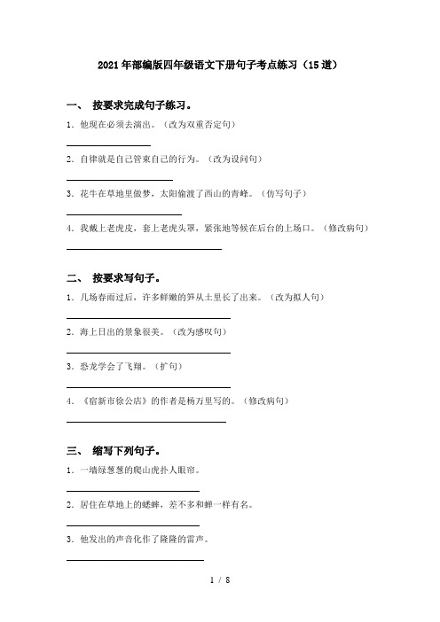 2021年部编版四年级语文下册句子考点练习(15道)