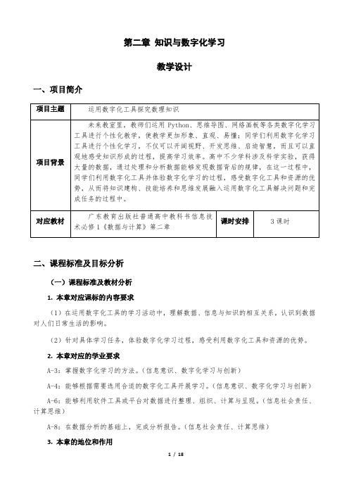 高中信息技术必修一第二章知识与数字化学习教学设计