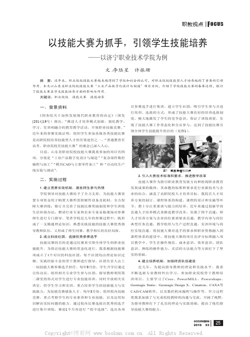 以技能大赛为抓手，引领学生技能培养　——以济宁职业技术学院为例