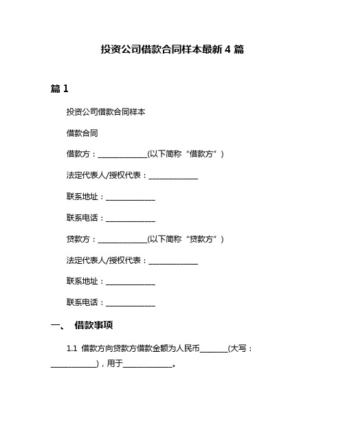 投资公司借款合同样本最新4篇