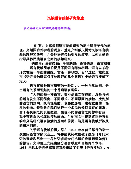 民族语言接触研究综述[权威资料]