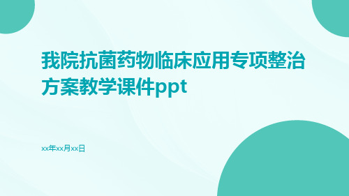 我院抗菌药物临床应用专项整治方案教学课件ppt