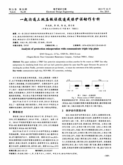 一起沟通三跳压板误投造成保护误动作分析