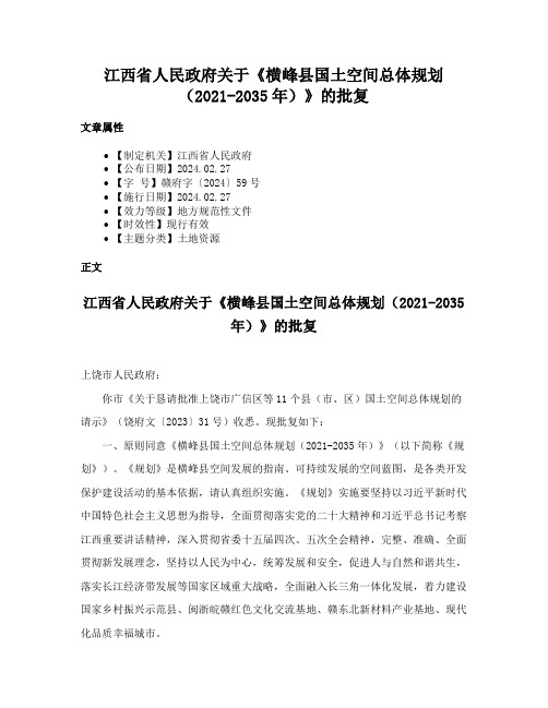 江西省人民政府关于《横峰县国土空间总体规划（2021-2035年）》的批复