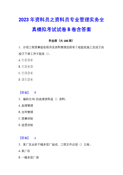 2023年资料员之资料员专业管理实务全真模拟考试试卷B卷含答案