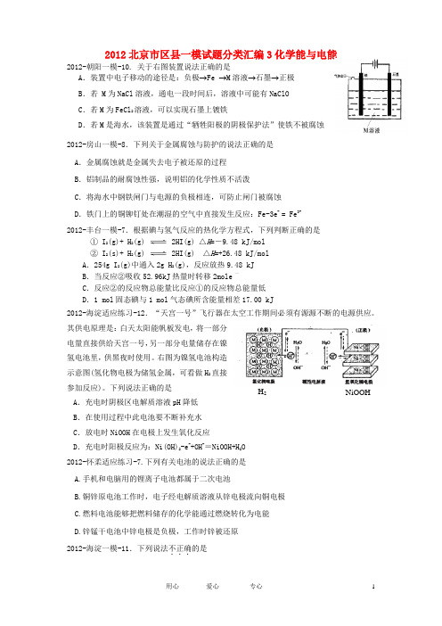 北京市区县2012高考化学 一模试题分类汇编3 化学能与电能 新人教版