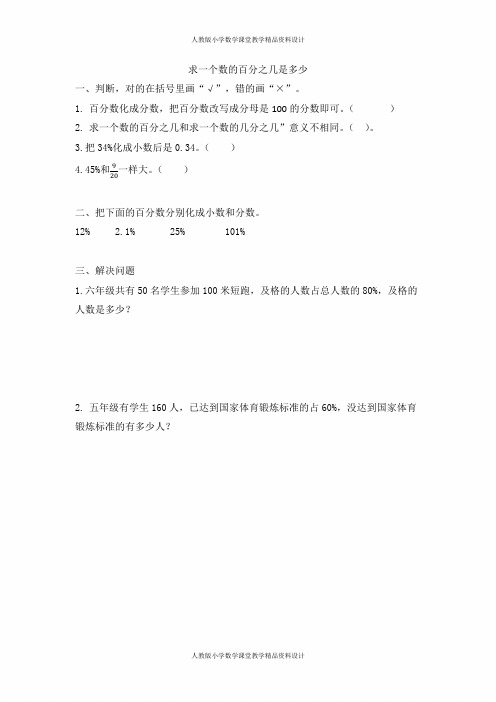 人教版小学六年级上册数学同步练习题6.3 求一个数的百分之几是多少