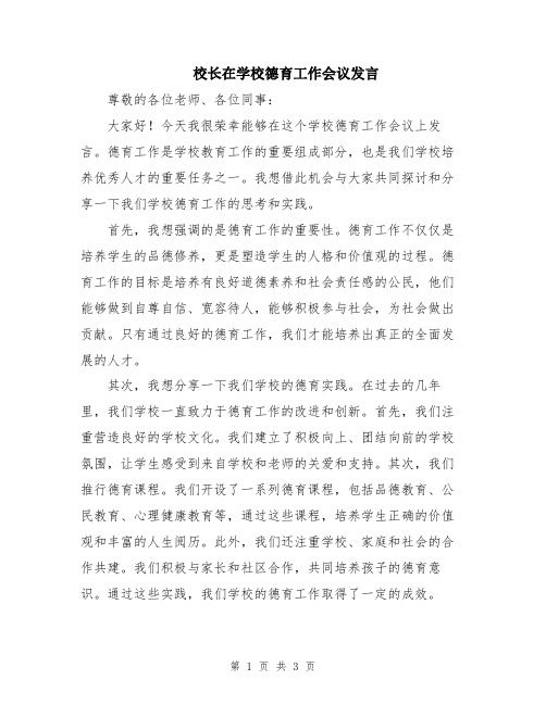 校长在学校德育工作会议发言