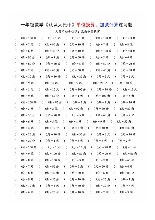 一年级下册数学认识人民币单位换算+计算