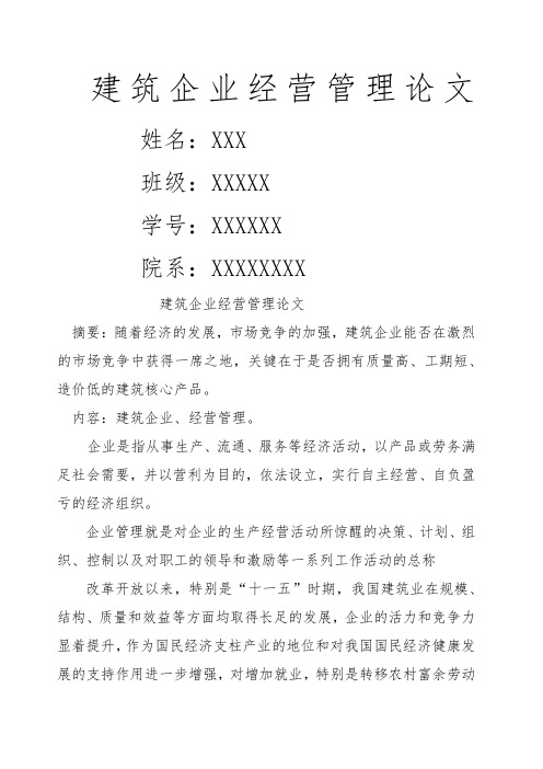 建筑企业经营管理论文.docx