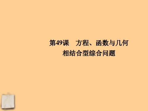 中考数学一轮复习 第49课 方程、函数与几何相结合型综合问题