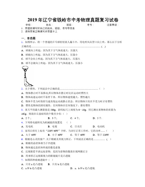 2019年辽宁省铁岭市中考物理真题复习试卷附解析