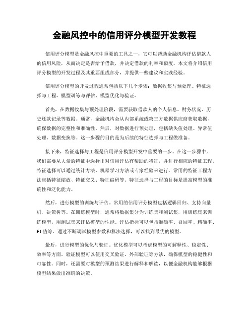 金融风控中的信用评分模型开发教程