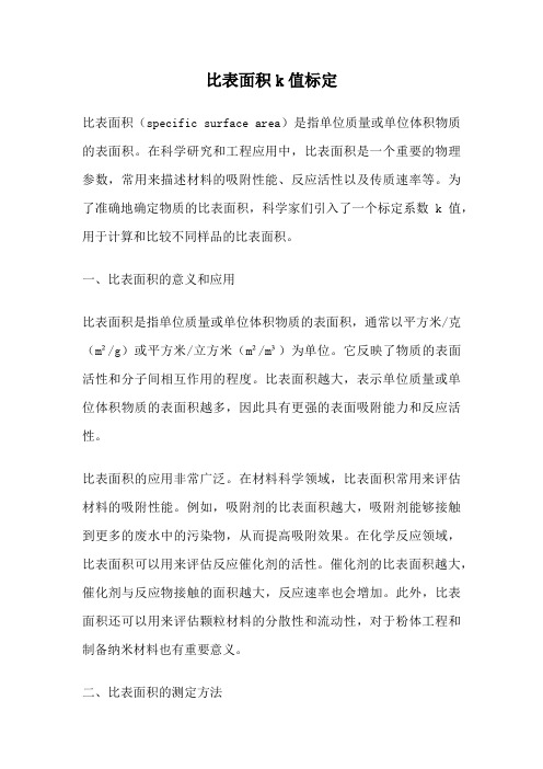 比表面积k值标定