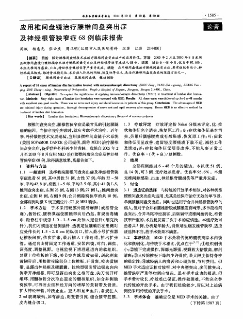 应用椎间盘镜治疗腰椎间盘突出症及神经根管狭窄症68例临床报告