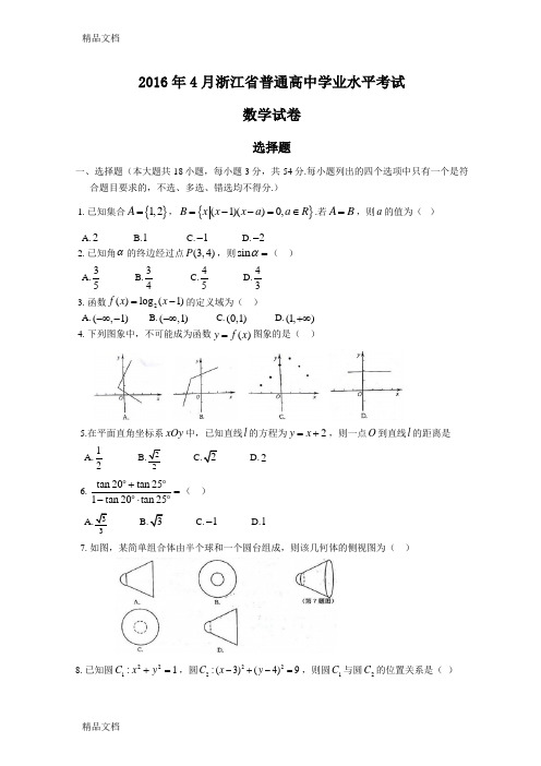 最新浙江省普通高中数学学业水平考试试卷(有答案)