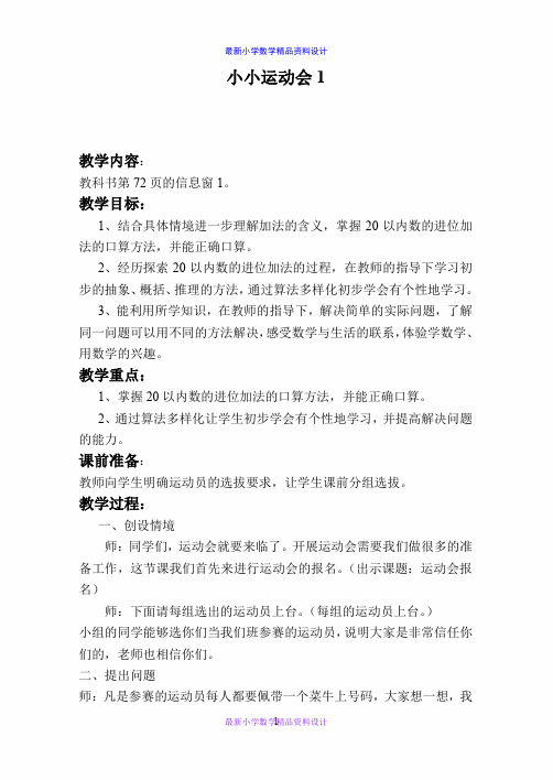 最新小学数学一年级上册《7 小小运动会 》word教案 (4)