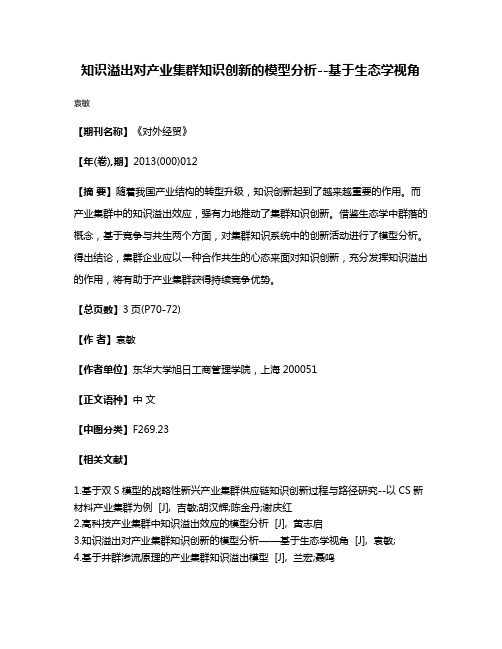 知识溢出对产业集群知识创新的模型分析--基于生态学视角